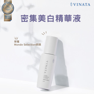 【台酒TTL】VINATA密集美白精華液 50ml