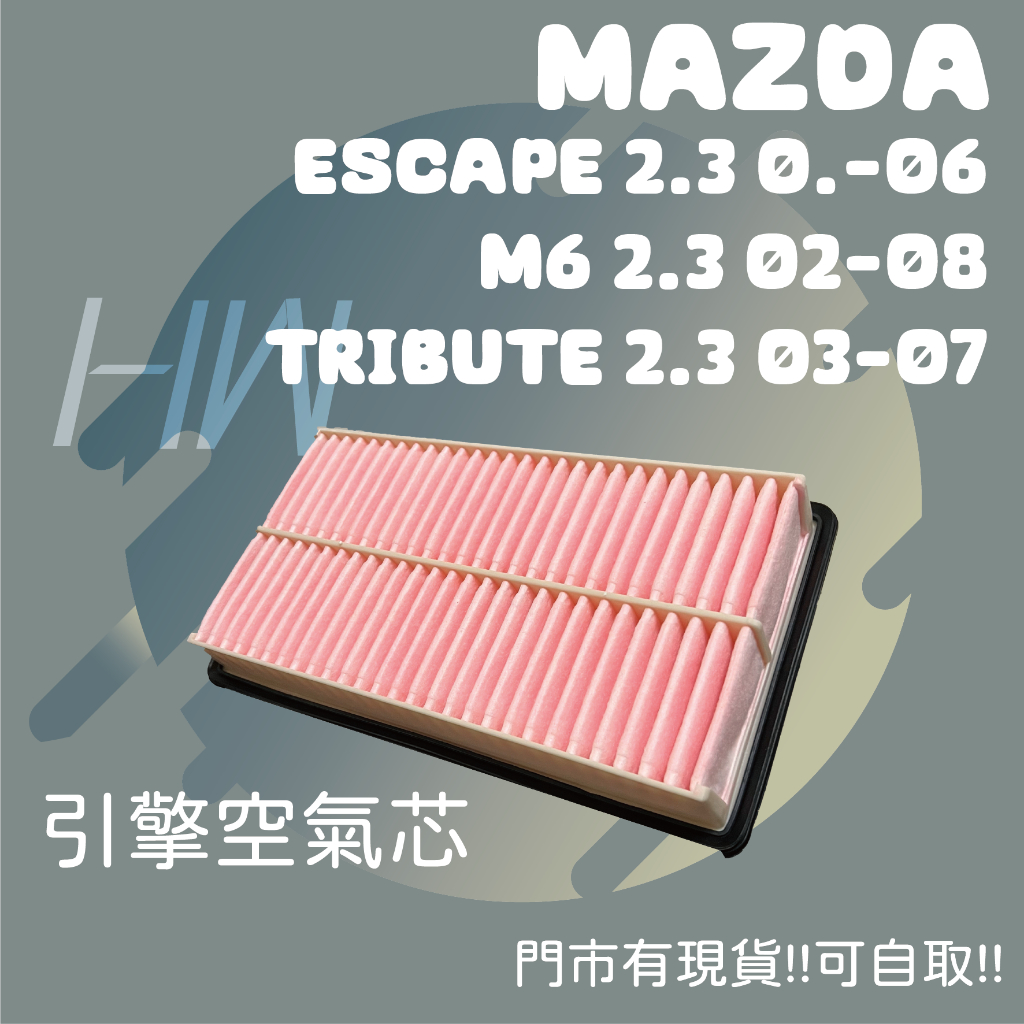 馬自達 ESCAPE TRIBUTE MAZDA 6 引擎空氣芯 進氣濾網 台灣製 原廠規格