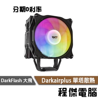 darkFlash 大飛 Darkairplus 單塔雙風扇散熱 塔散 四根 PWM 支援INTEL 支援AMD『程傑』