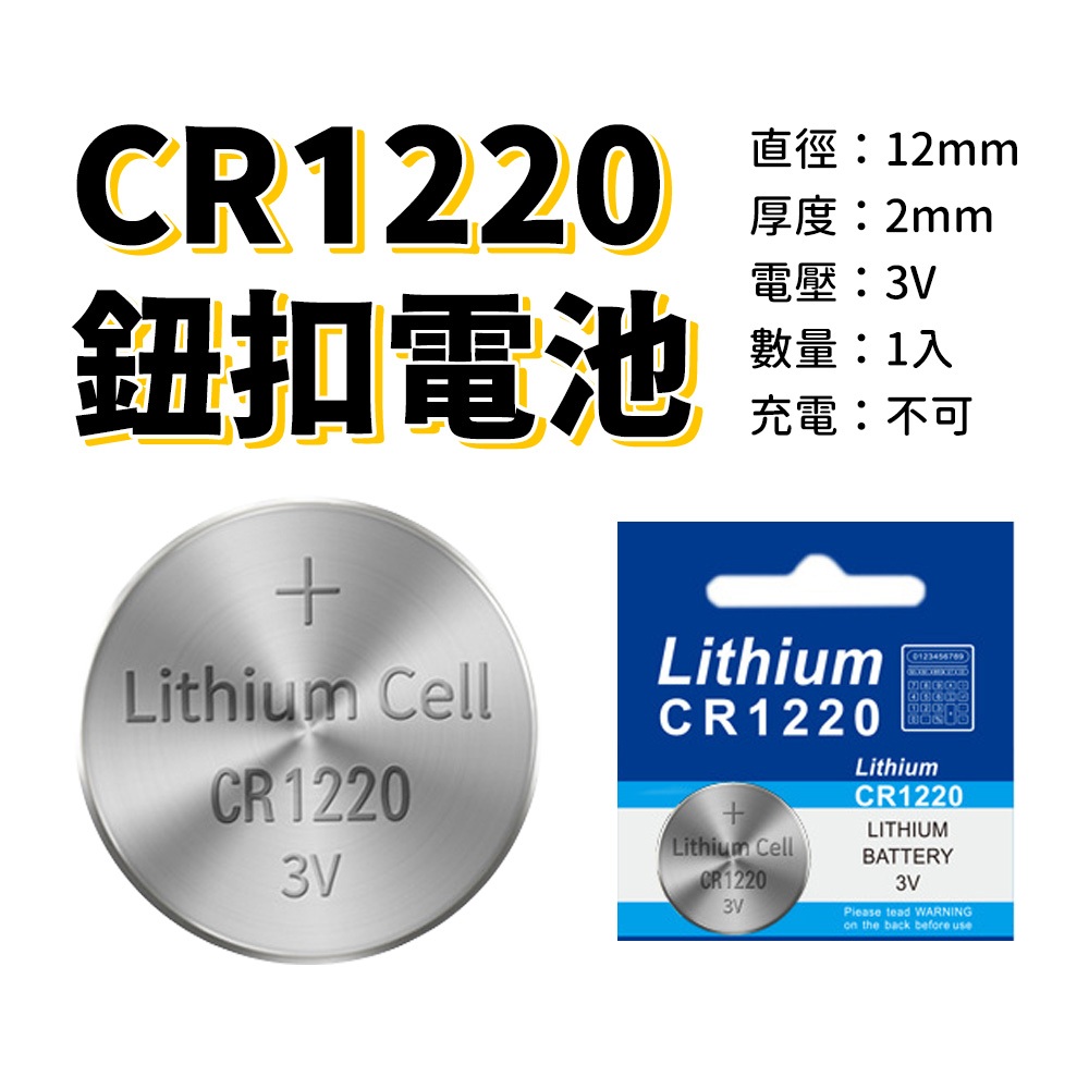 【台灣現貨】CR1220 電池 鈕扣電池 鋰電池 水銀電池 3V 小電池 手錶電池 遙控器電池
