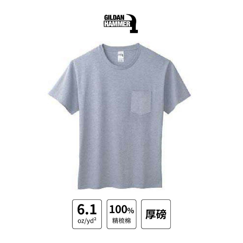 【客製化團體服】Gildan 吉爾登 亞規精梳厚磅口袋T恤 HA30