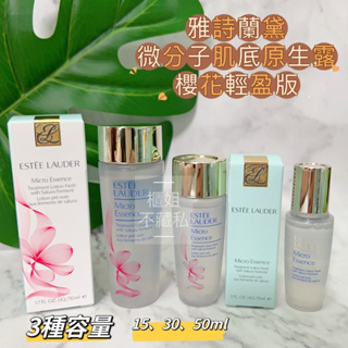 櫻花輕盈版🌸【櫃姐不藏私】雅詩蘭黛Estee Lauder-微分子肌底原生露15ml、30ml、50✔可當化妝水✔可濕敷