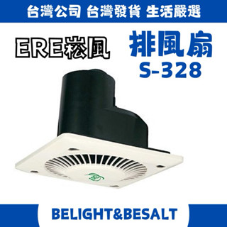【ERE崧風】S-328 排風扇 浴室通風扇(直排) 110V 20W