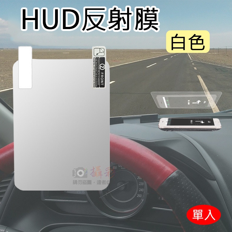 昇鵬數位@HUD反射膜-白色 抬頭顯示器反射膜 手機導航投射 反光膜 OBD GPS HUD 反射貼膜 衛星導航反射膜