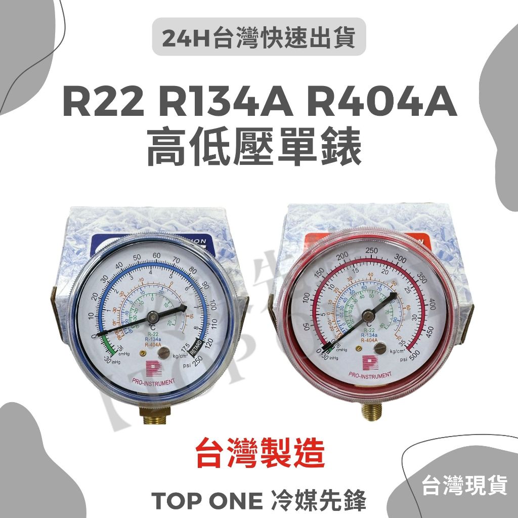 💲含稅 【TOP ONE冷媒先鋒】台灣製造-冷媒 高壓錶 低壓錶  R22 R134a R404A 單表頭 冷媒壓力錶