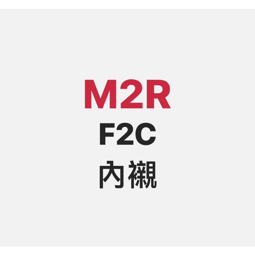 全館$99免運⭐️出清M2R F2C配件⭐️內襯⭐️