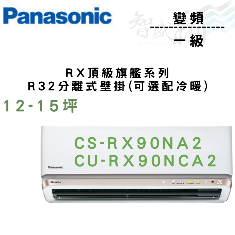 PANASONIC國際 一級 變頻 壁掛 RX頂級旗艦系列 CU-RX90NCA2 可選冷暖 含基本安裝 智盛翔冷氣家電