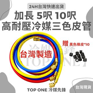 💲含稅 【TOP ONE冷媒先鋒】 R134冷媒 冷媒皮管 耐高壓 5呎冷媒管 10呎 三色管 加氟管 皮管 臺灣製