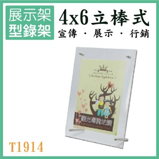 4x6 立棒式型錄展示架 T1914 目錄架 廣告單 DM 壓克力架 相片 選單 餐廳 百貨公司 辦公 展覽 含稅開發票