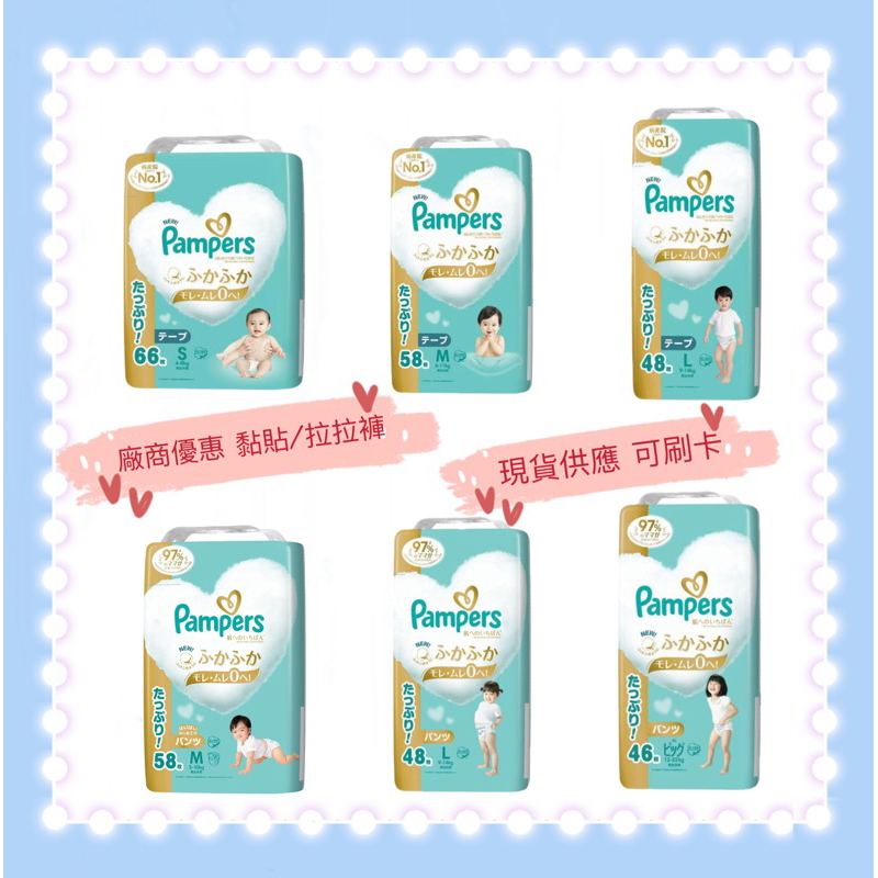 🎉幫寶適 Pampers  一級幫日本境內版 可刷卡  黏貼/拉拉褲 增量 尿布
