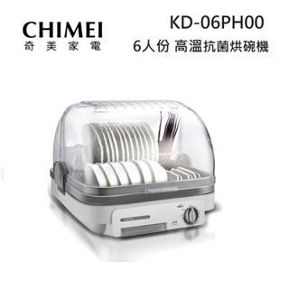 CHIMEI奇美 KD-06PH00 (蝦幣回饋5%) 6人份 日本抗菌技術 烘碗機