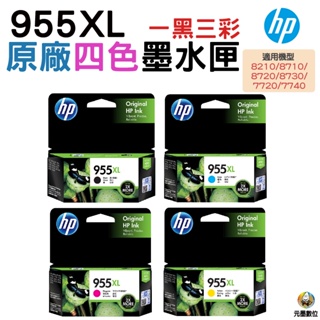 HP NO.955XL 四色一組 原廠盒裝墨水匣 8710 / 8720 / 8730 / 7720 / 7740