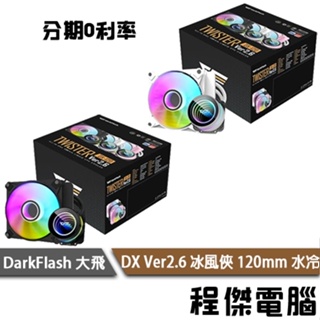 darkFlash 大飛 DX Ver2.6 冰風俠 120mm 一體式水冷 塔扇 支援1700 支援AM5『高雄程傑』