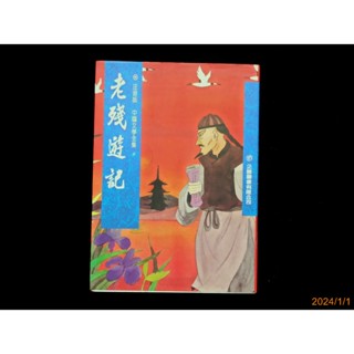 【9九 書坊】老殘遊記│注音版 中國文學全集9│企鵝圖書 81年8月初版 270頁