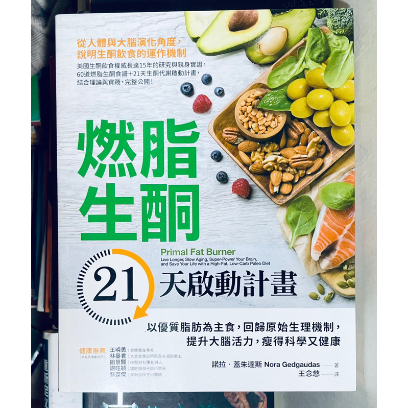 《3_5，新書》燃脂生酮：21天啟動計畫（贈精美大書套，399免運）