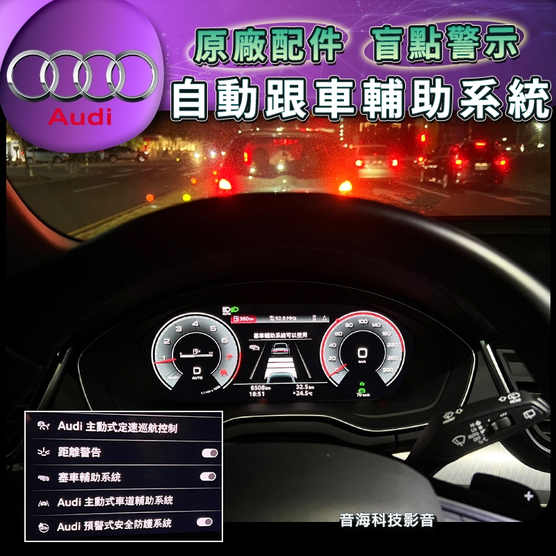 奧迪 Audi Q5 A5 A4 A6 原廠ACC自動跟車 車道維持 塞車輔助 acc 跟車系統 跟車 原廠配件