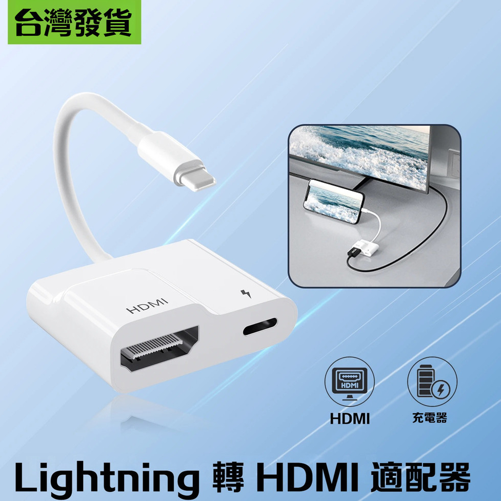 【升級免充電凸口版】iPhone HDMI 轉接線 影音轉接線 手機轉電視 HDMI線 電視轉接線 AV轉接器 轉接頭