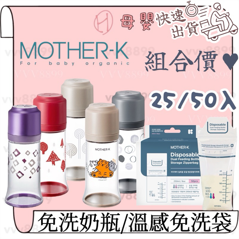 ⚡️出貨 現貨 韓國 MOTHER-K 輕量免洗奶瓶 溫感免洗奶瓶袋 25/50 拋棄式奶瓶 旅行好用 現貨