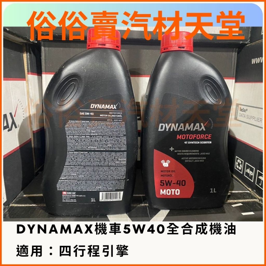 俗俗賣 DYNAMAX 4T 5w40 全合成機油 MA2 檔車 高性能 高轉 競技級 機車 重機