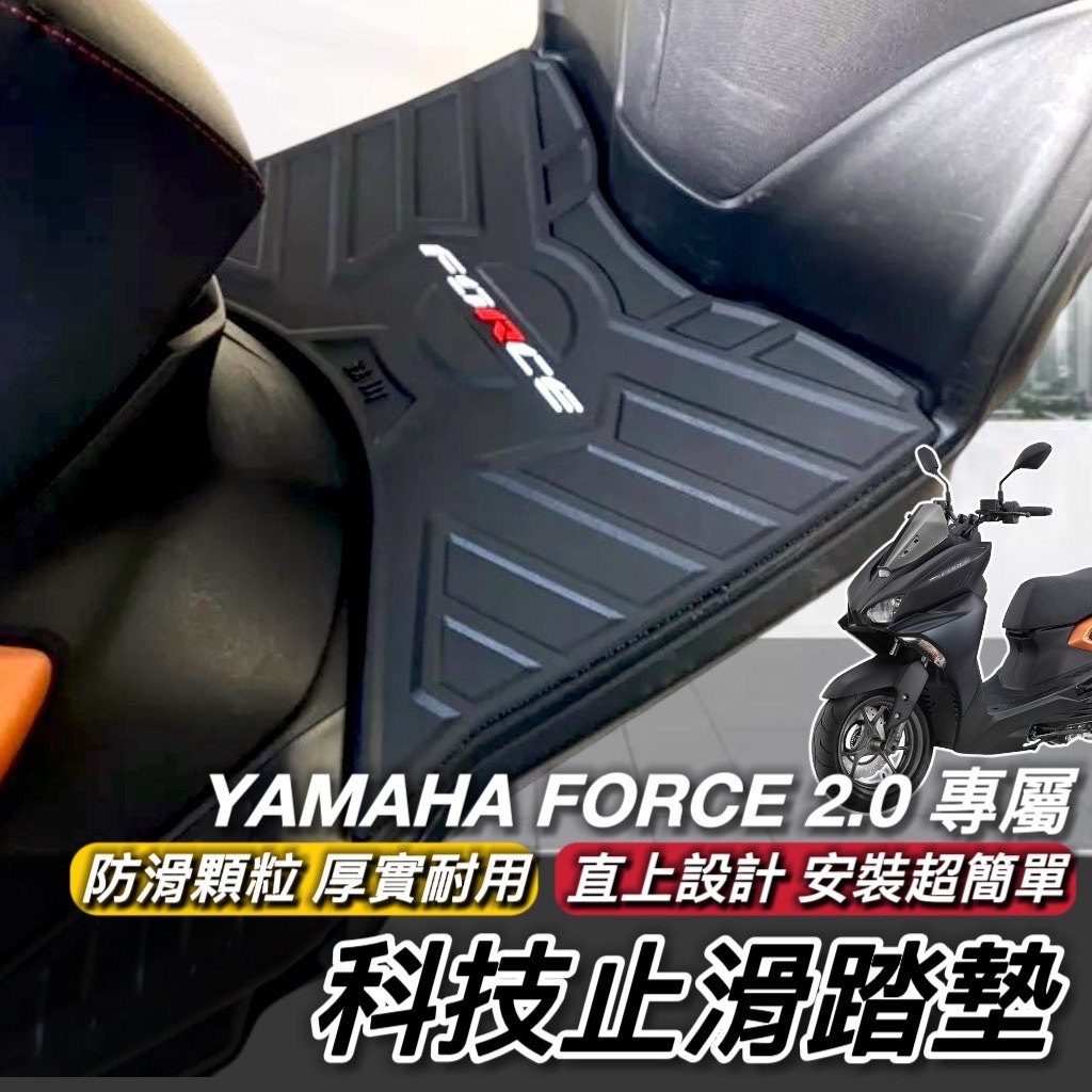 【現貨🔥直上 防滑】YAMAHA FORCE 2.0 腳踏墊 踏墊 止滑踏墊 機車踏墊 腳踏 腳踏板 鐵川腳踏墊 地墊