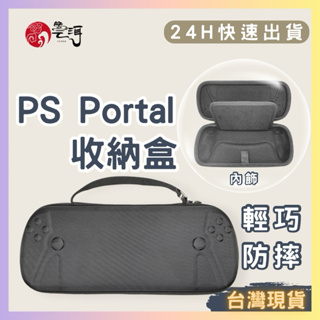 PlayStation Portal 硬殼收納包 EVA硬殼包 主機包 主機防摔套 PS 便攜收納包 Portal收納包