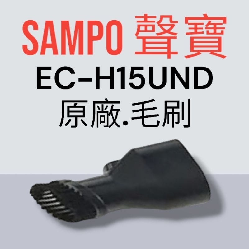 原廠【SAMPO 聲寶】EC-H15UND手持吸塵器 專用毛刷 原廠毛刷