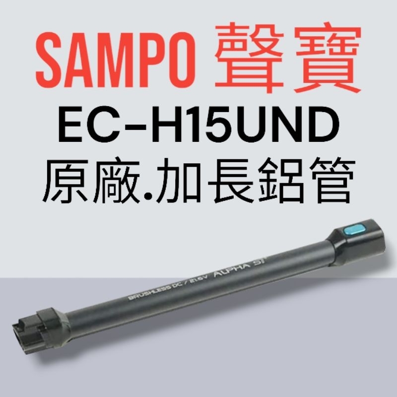 原廠【SAMPO 聲寶】EC-H15UND手持吸塵器 專用加長鋁管 原廠鋁管