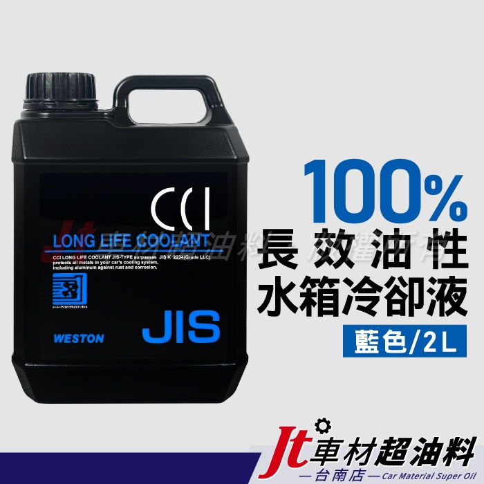 Jt車材 台南店 - 日本CCI 長效油性水箱精 水箱水 水箱冷卻液 100% 藍色 2L