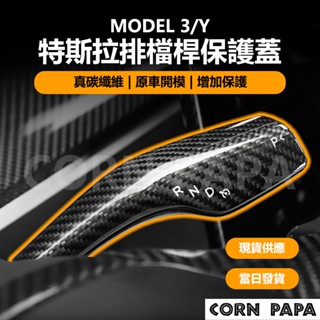 【玉米爸】特斯拉｜排檔桿保護蓋｜真碳纖維排檔桿保護｜方向盤裝飾蓋 | 碳纖維 | 排檔桿｜Model3｜ModelY