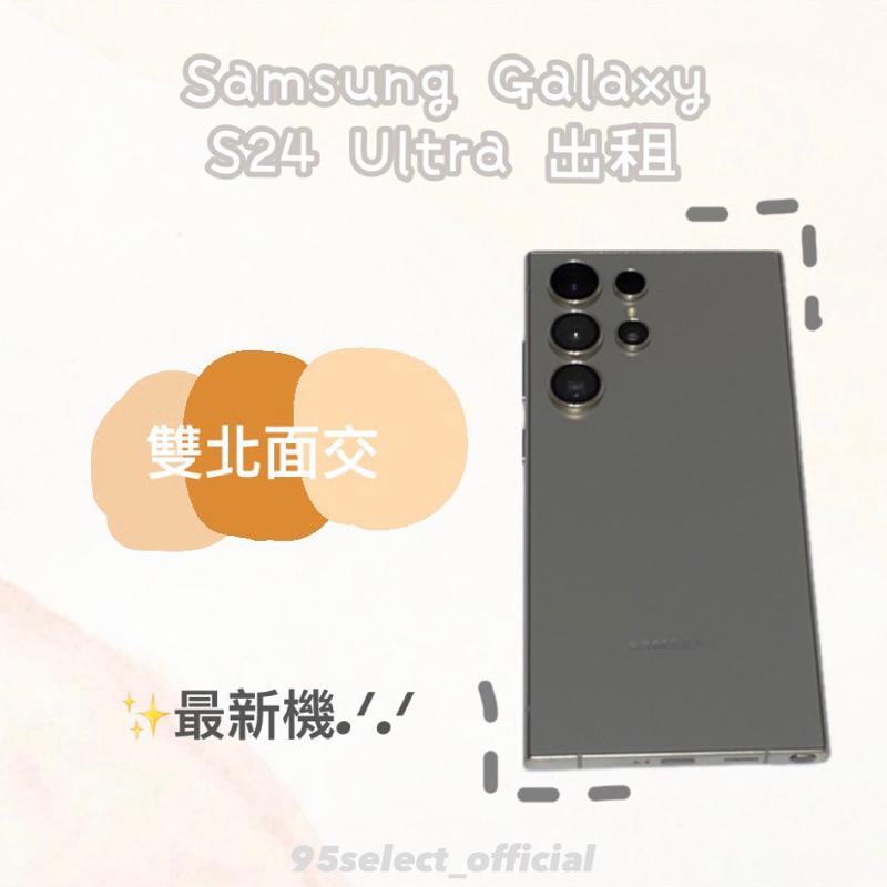 三星Samsung Galaxy S24 Ultra手機出租 手機租借512G 演唱會神器 追星神器 S24U