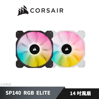 CORSAIR 海盜船 SP140 RGB ELITE 12公分風扇 白/黑