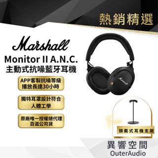 【 Marshall】Monitor II A.N.C.主動式抗噪藍牙耳機 ｜超值福利品+下單送耳機架｜臺灣公司貨