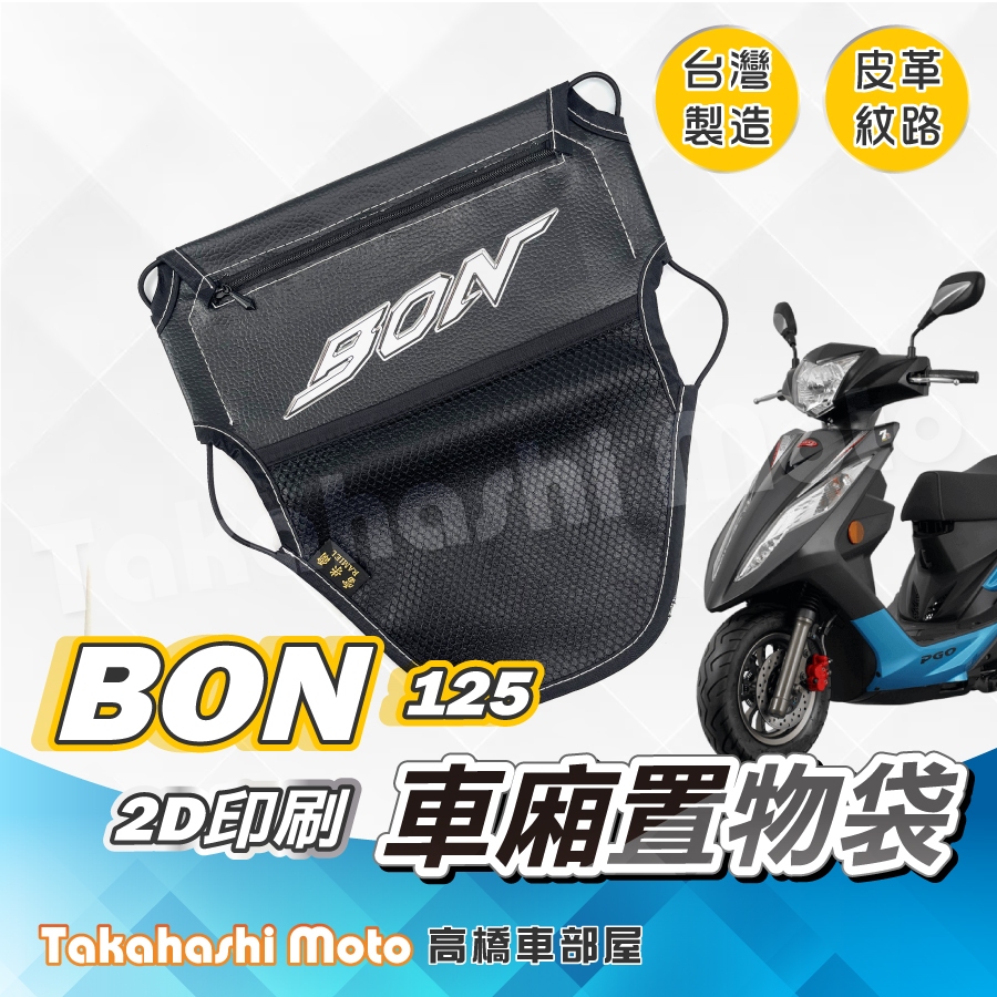 【皮革印刷】 BON 125 車廂置物袋 置物袋 車廂收納袋 坐墊置物袋 皮革置物袋 網袋 PGO 棒