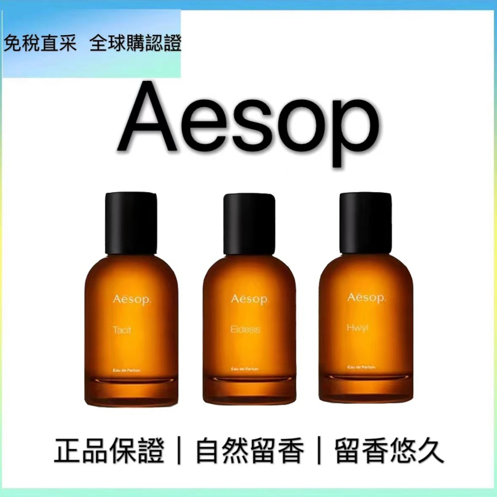 全新正品 Aesop 香水 50ml 馥/悟/熾//艾底希思/馬拉喀什/米拉塞蒂/喀斯特/格歐暮 淡香精