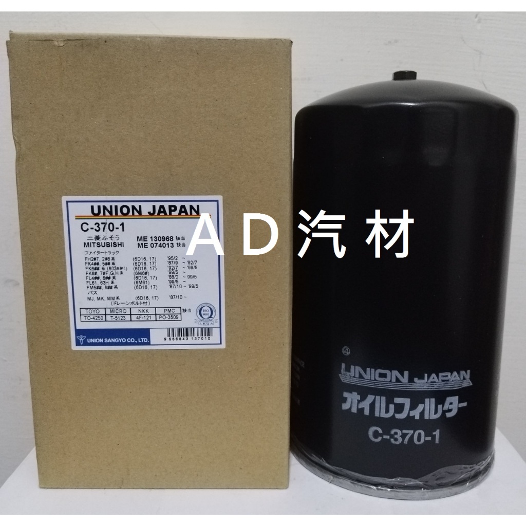 FUSO 6D16 6M60 11T 17T 飛鹿 日本 UNION SUN 機油芯 機油心 濾芯 濾心 濾清器