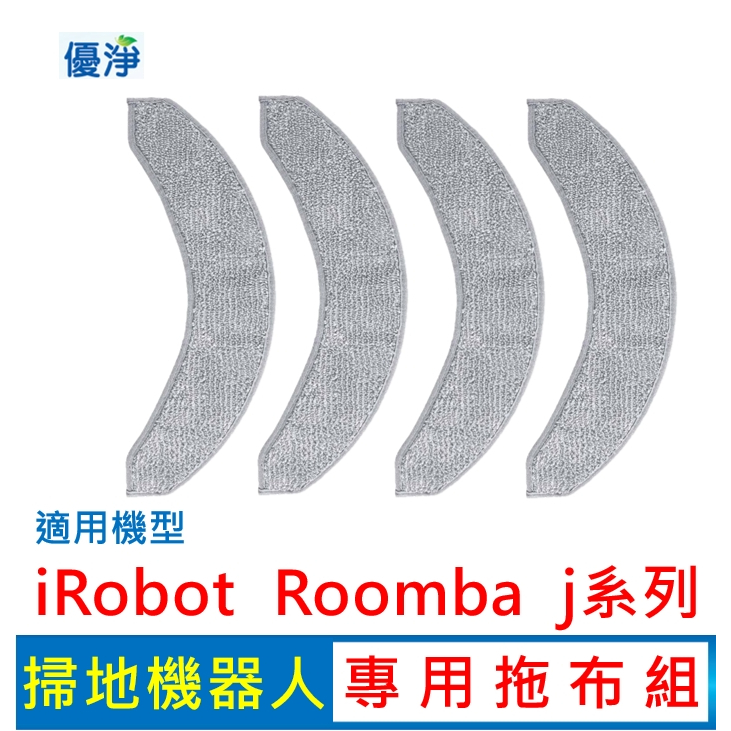 優淨 iRobot Roomba j7  j7+ combo j7+ 拖布 掃地機器人濕拖布 副廠耗材 j7拖布