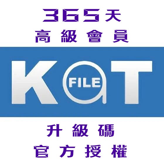 【KatFile Premium】365天 高級會員 升級碼 官方授權