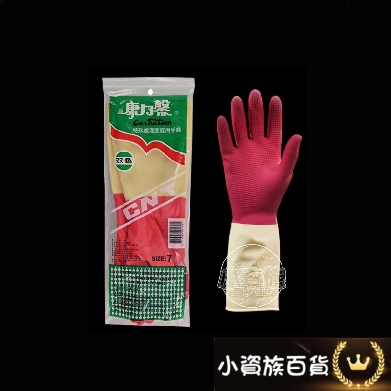 康乃馨雙色手套 天然乳膠手套 洗碗手套 家庭用手套 康乃馨手套 康乃馨特殊處理家庭用手套