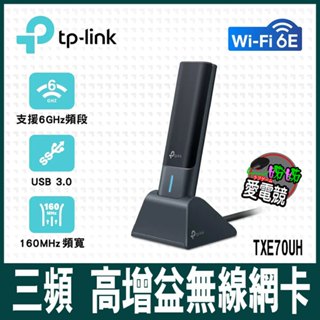 TP-Link Archer TXE70UH Wi-Fi 6E AXE5400三頻 USB3.0 高增益無線網絡卡