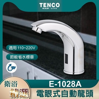 TENCO 電光牌 E-1028A 電眼式自動感應式龍頭 (110V~220Ｖ)