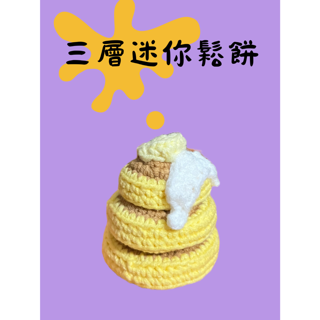 【甜點店】鉤織三層迷你鬆餅🥞吊飾   鑰匙圈/生日禮物/毛線