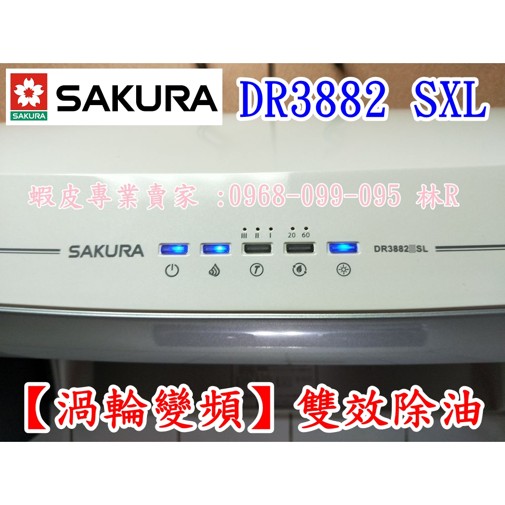 【渦輪變頻】櫻花牌抽油煙機 DR3882B DR3882 SXL 流線型雙效除油 (V-926BP/V-926AS)可換