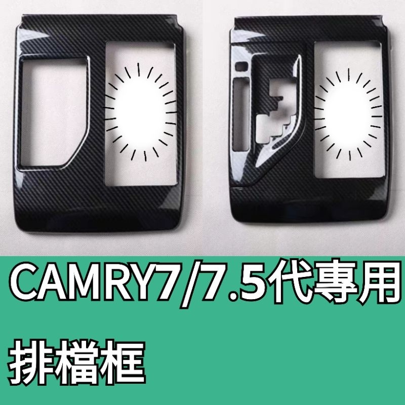 豐田12-17年CAMRY7 CAMRY7.5 專用碳纖卡夢排檔框/面板框