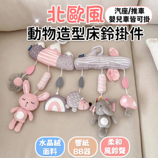 Aipinqi安撫掛件 風鈴 寶寶推車掛件 陪伴玩具 車上掛件 響紙BB器 嬰兒床掛飾 安撫玩具 風鈴音樂