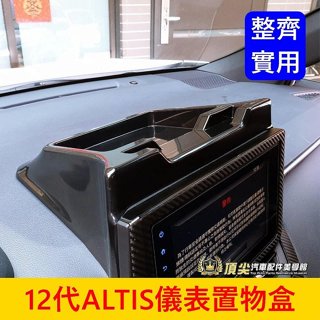 TOYOTA豐田 12代【ALTIS儀表板置物盒】2019-2025年ALTIS 前擋收納盒 手機架 主機遮陽板 配件