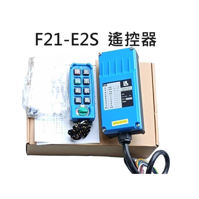 車用尾門 F21-E2S 尾門 遙控器 拖吊車 天車 貨車 遙控器 F21-E3S 吊車 12V 24V 220V