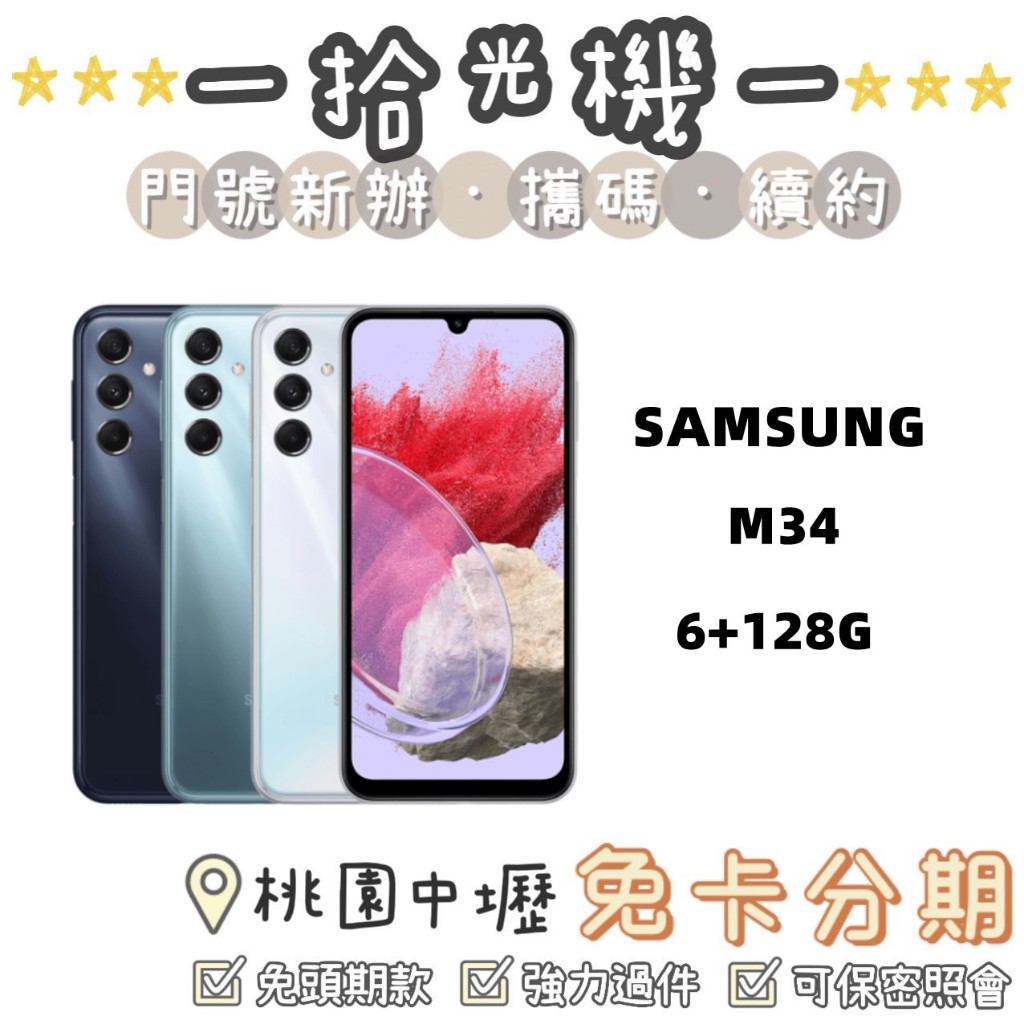 全新 Samsung M34 6G+128G 三星手機 5G手機 便宜手機 長輩手機 續約0元手機 大電量手機