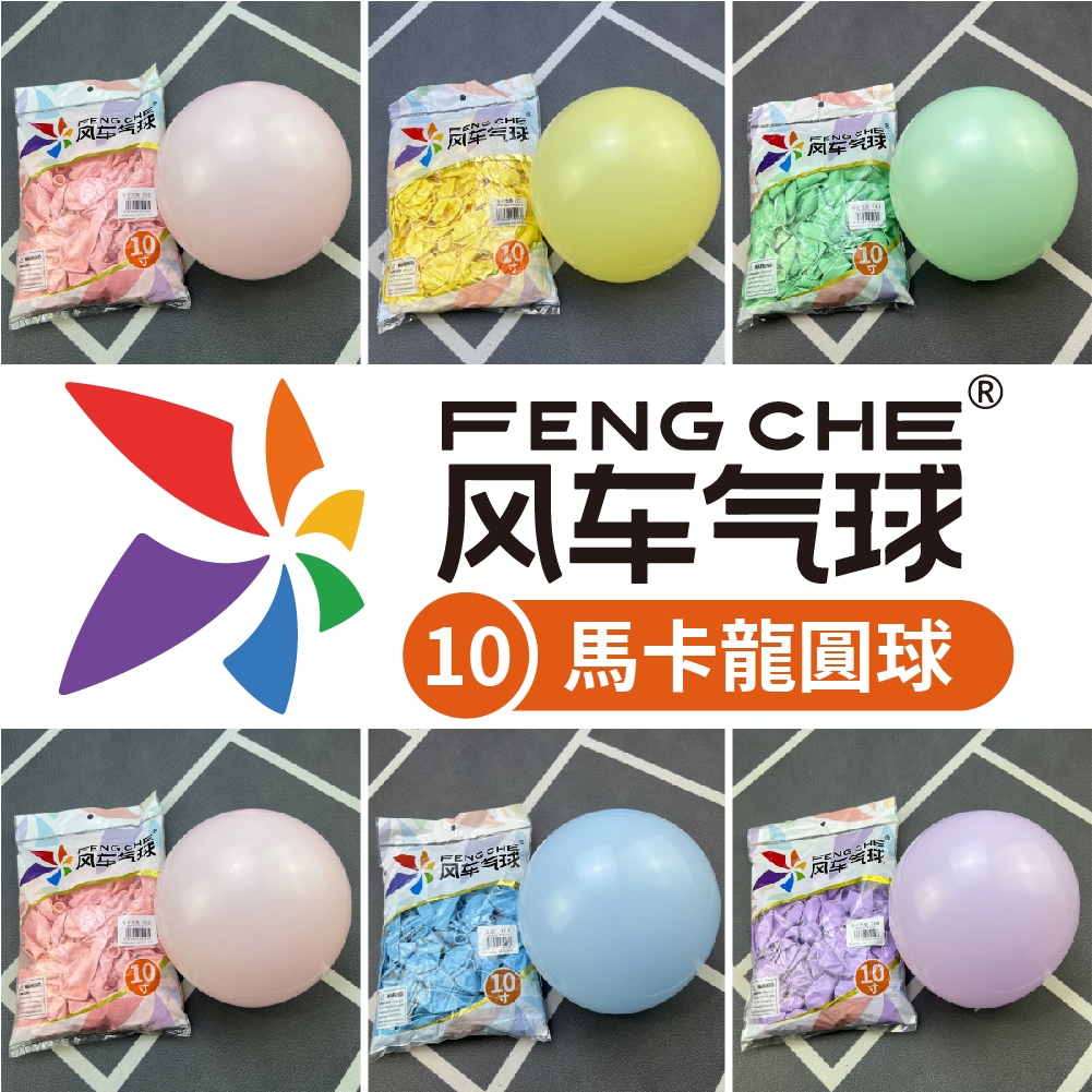 【隔日到貨🧾開發票】 風車牌【10吋】馬卡龍圓球 馬卡龍氣球 馬卡龍 10吋圓球 派對氣球 氣球 生日氣球