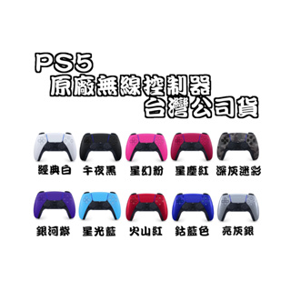 【電玩貓】PS5 原廠 DualSense 無線控制器 無線手把 台灣公司貨 一年保固 CFI-ZCT1G 新品現貨