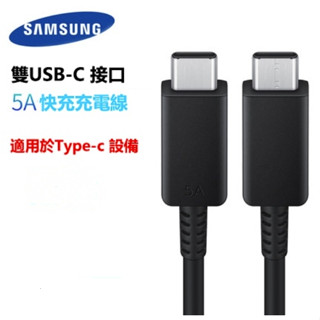 原廠 三星 5A 超級快充線 傳輸線 USB 2.0 雙TypeC 5A充電線 USB-C 數據線 筆記本充電線